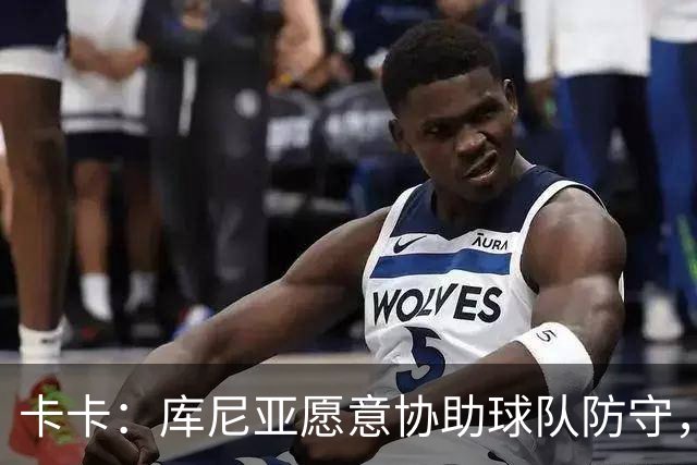 卡卡：库尼亚愿意协助球队防守，并且也能发挥出创造力和巴西风格
