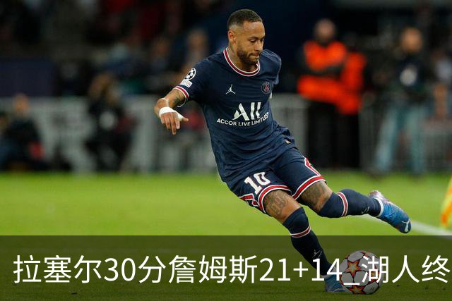 拉塞尔30分詹姆斯21+14 湖人终结鹈鹕4连胜